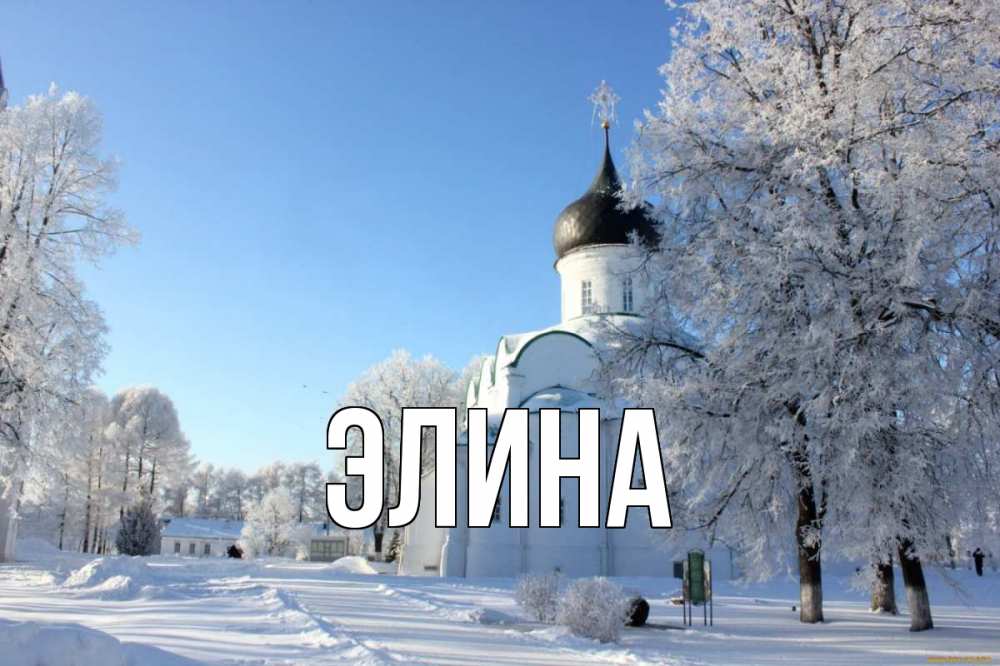 Открытка на каждый день с именем, Элина Главная Рождество, церковь, храм, зимний лес Прикольная открытка с пожеланием онлайн скачать бесплатно 