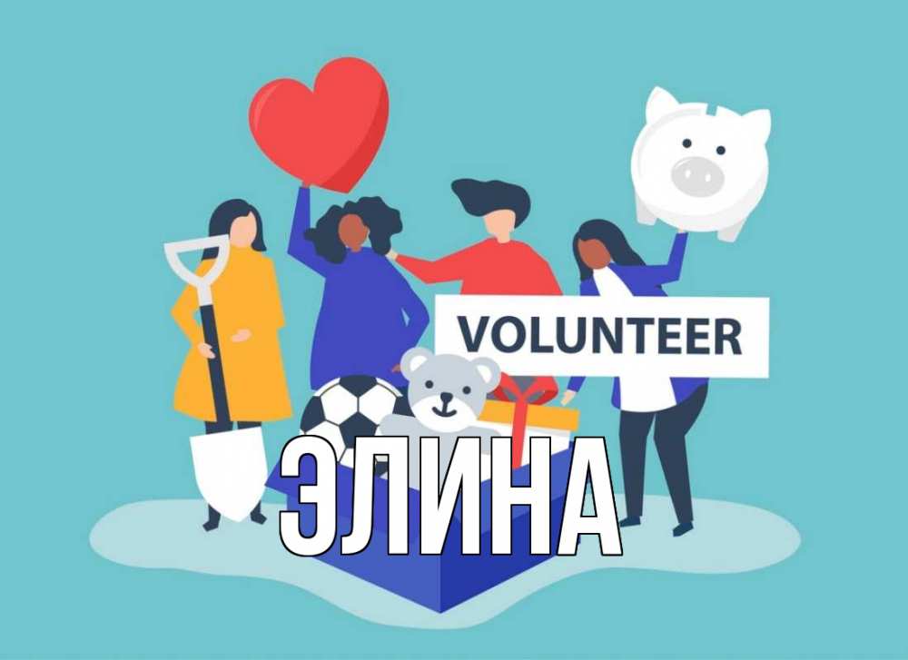 Открытка на каждый день с именем, Элина Главная С днем волонтера Прикольная открытка с пожеланием онлайн скачать бесплатно 