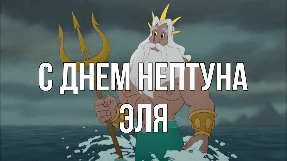 Открытка на каждый день с именем, Эля С днем нептуна с днем Нептуна Прикольная открытка с пожеланием онлайн скачать бесплатно 