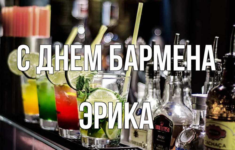 Открытка на каждый день с именем, Эрика С днем бармена лайм с днем бармена Прикольная открытка с пожеланием онлайн скачать бесплатно 