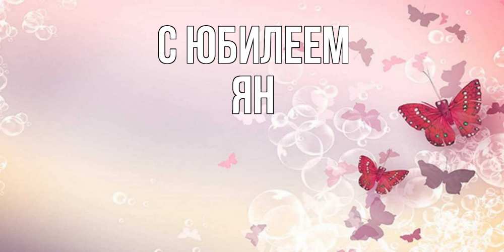 Открытка на каждый день с именем, Ян С юбилеем красная бабочка Прикольная открытка с пожеланием онлайн скачать бесплатно 