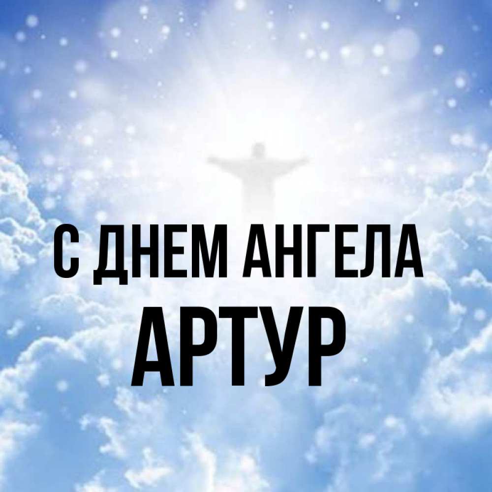 Открытка на каждый день с именем, артур С днем ангела ангел на облаках в свете солнца Прикольная открытка с пожеланием онлайн скачать бесплатно 