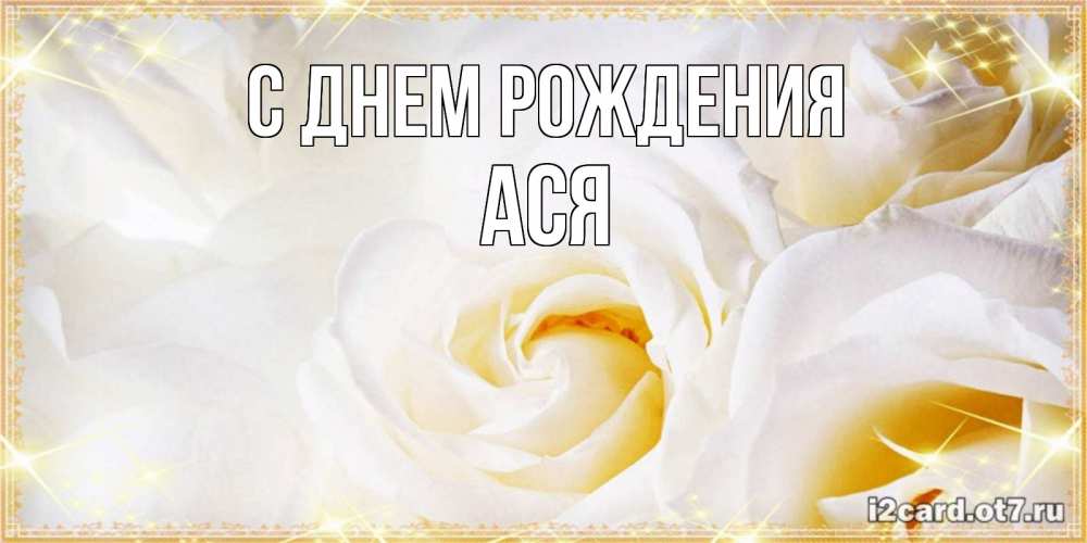 Открытка на каждый день с именем, ася С днем рождения красивые розы и капли росы на этих чудесных цветах Прикольная открытка с пожеланием онлайн скачать бесплатно 