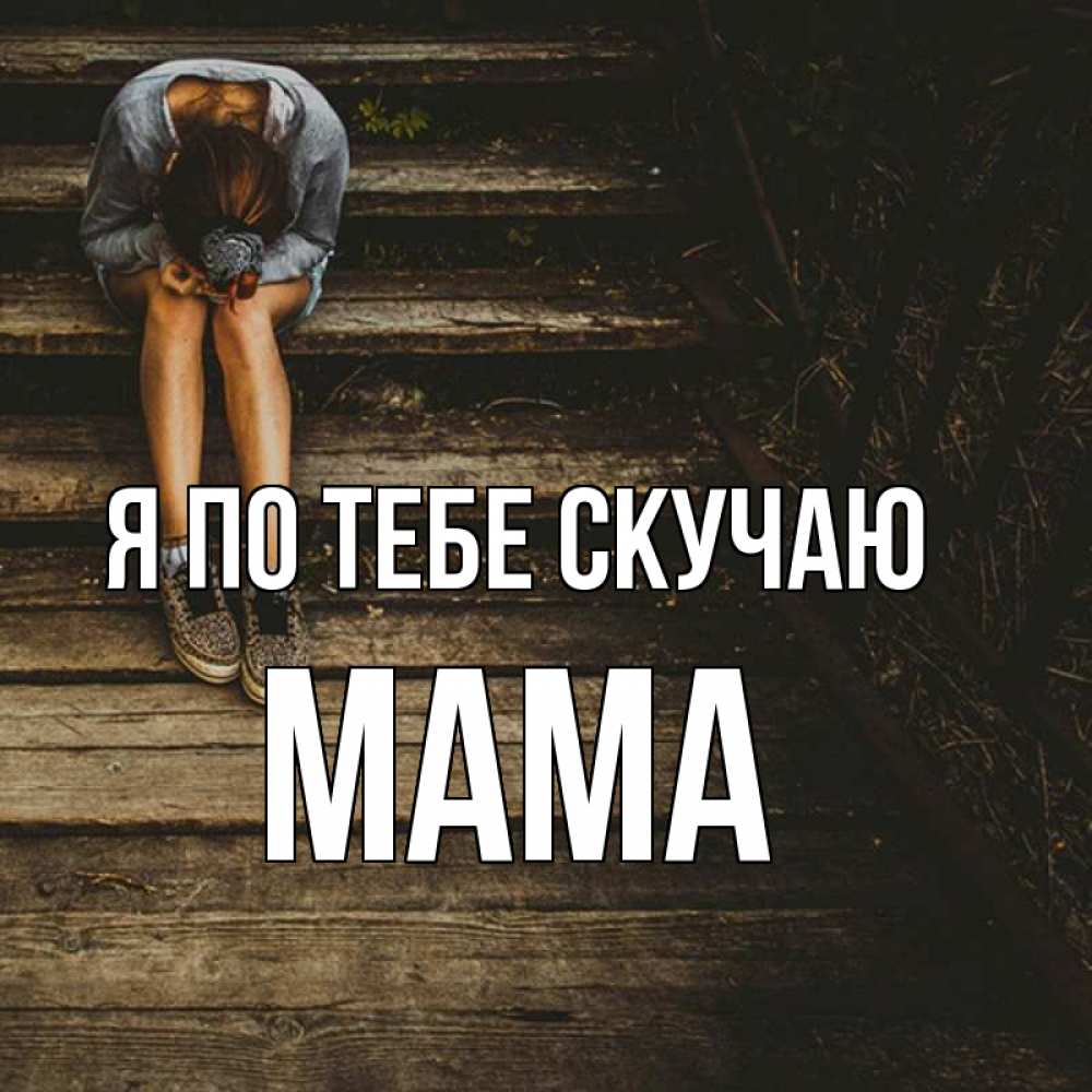 Скучаю Мама Фото