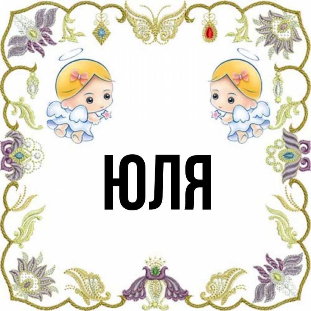 Все имена юля