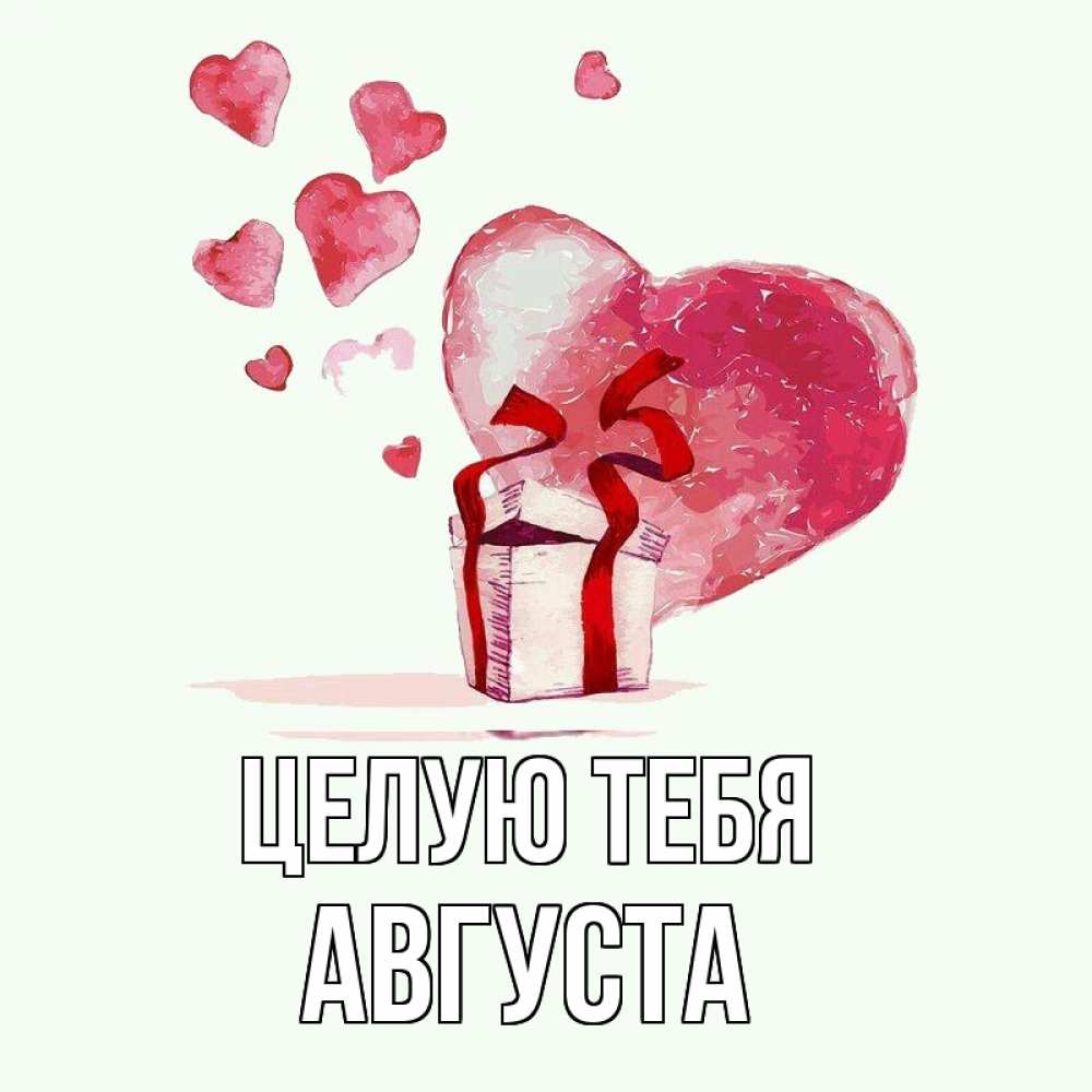 Открытка на каждый день с именем, Августа Целую тебя признание в любви для парня или девушки Прикольная открытка с пожеланием онлайн скачать бесплатно 
