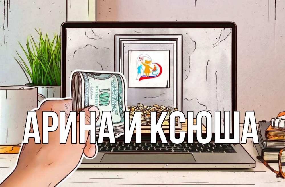 Открытка на каждый день с именем, Арина-и-Ксюша Главная С днем волонтера Прикольная открытка с пожеланием онлайн скачать бесплатно 