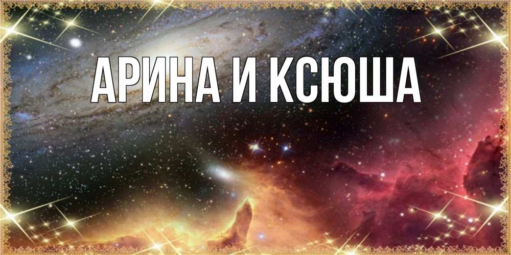 Картинка  с именем , Арина и Ксюша