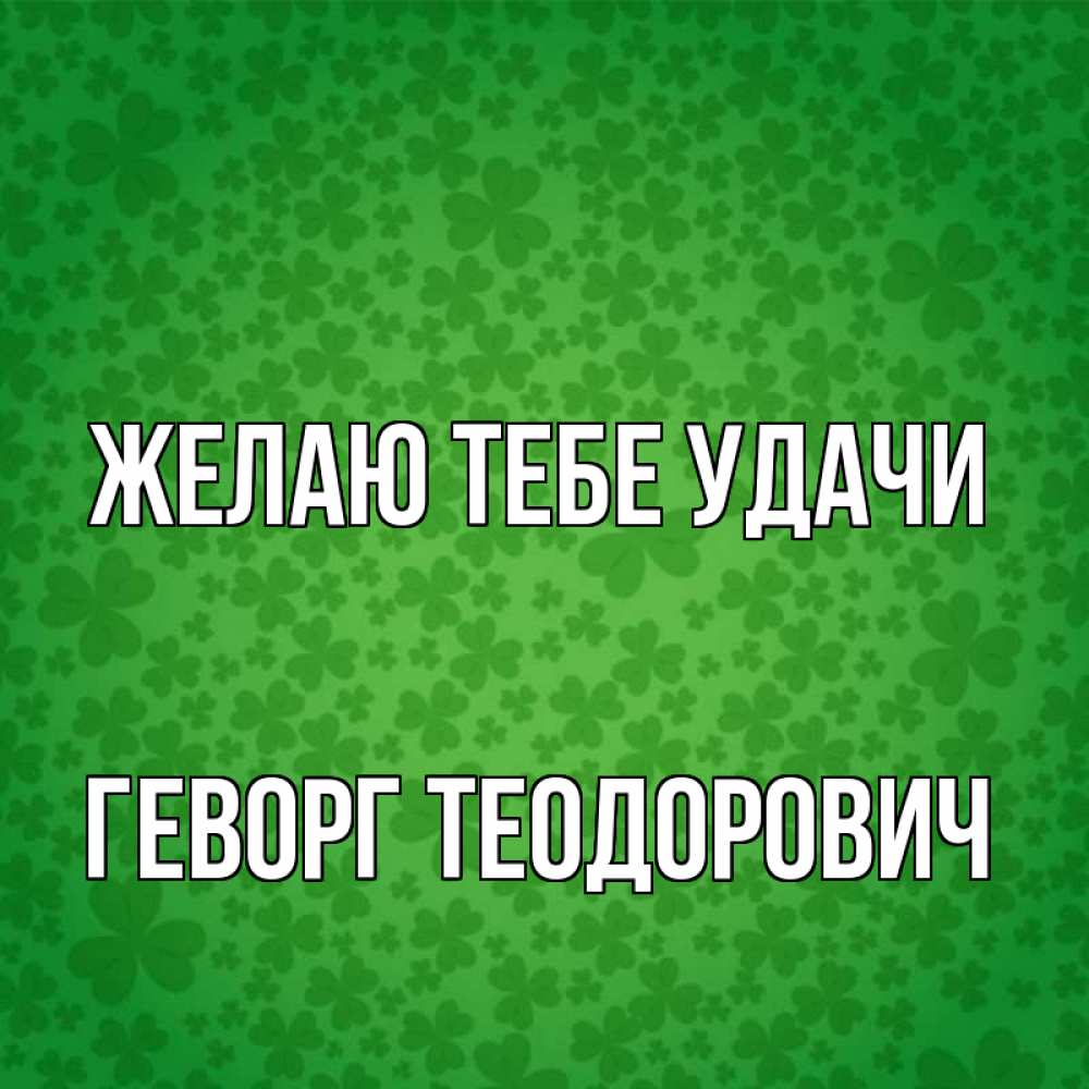 Открытка с именем, Геворг Теодорович, Желаю тебе удачи