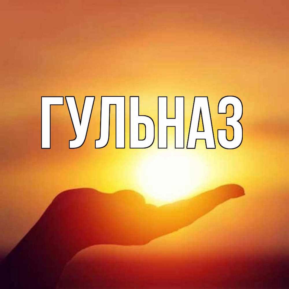 Картинка  с именем , Гульназ