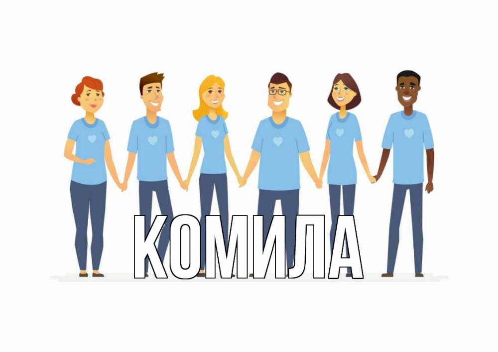 Открытка на каждый день с именем, Комила Главная С днем волонтера Прикольная открытка с пожеланием онлайн скачать бесплатно 