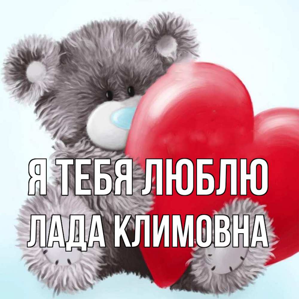 Открытка на каждый день с именем, Лада-Климовна Я тебя люблю медвежуся Прикольная открытка с пожеланием онлайн скачать бесплатно 