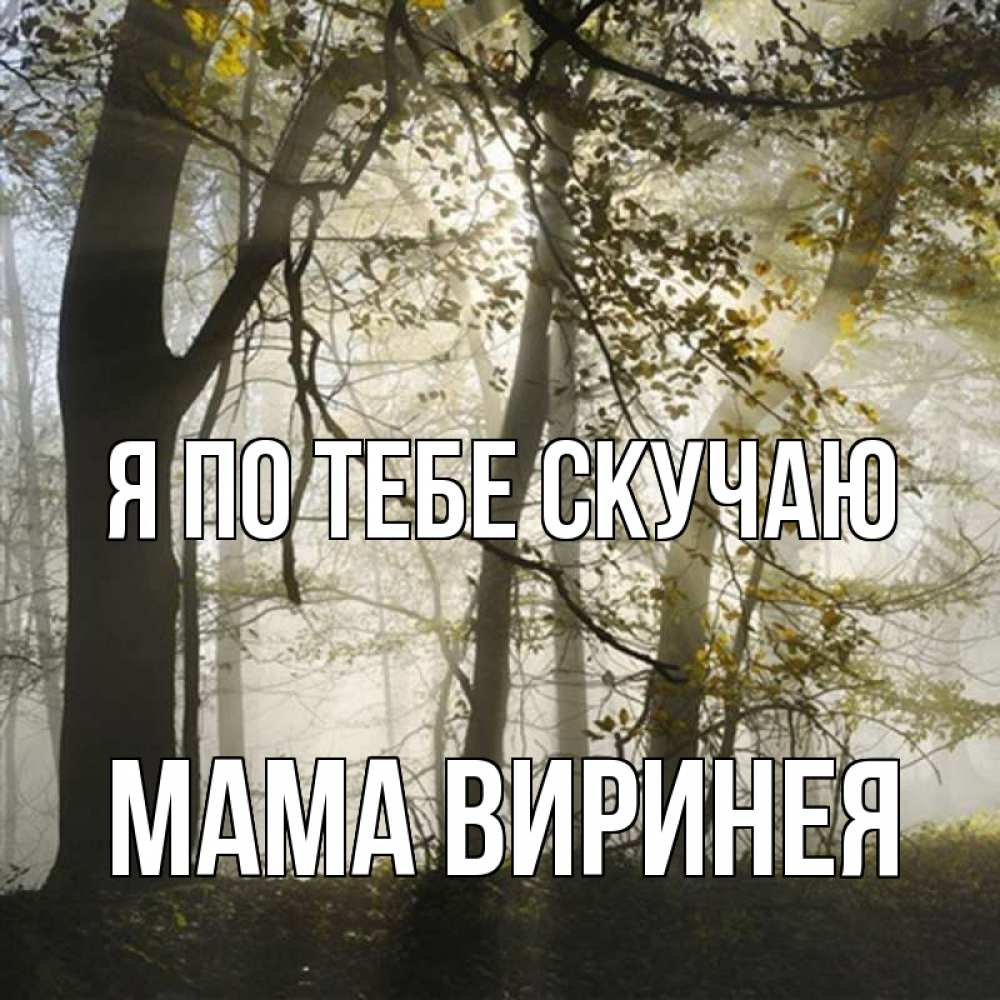 Открытка на каждый день с именем, Мама-Виринея Я по тебе скучаю грустно Прикольная открытка с пожеланием онлайн скачать бесплатно 