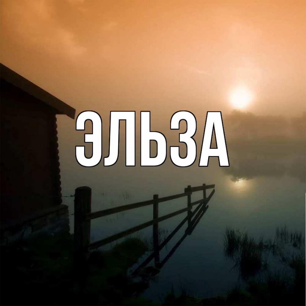 Картинка  с именем , Эльза