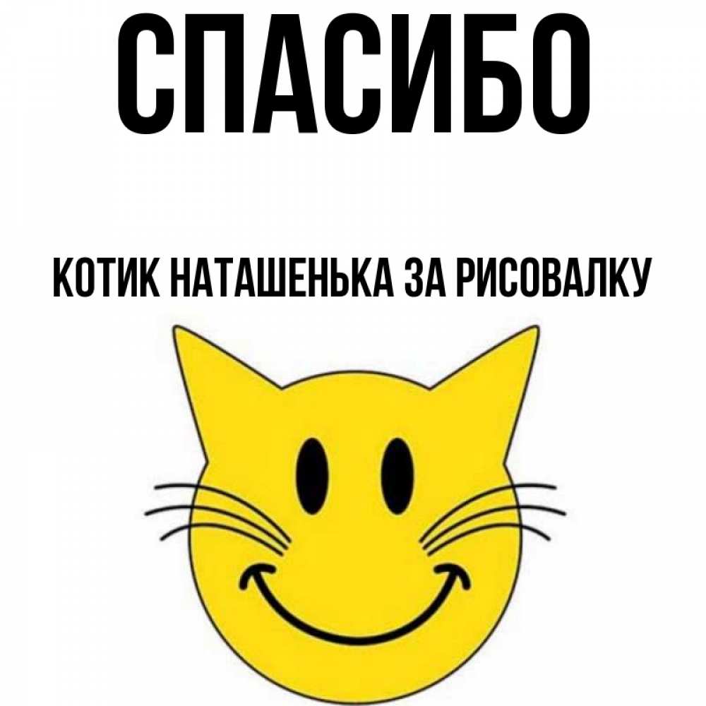 Спасибо котик картинка. Спасибо котик картинка