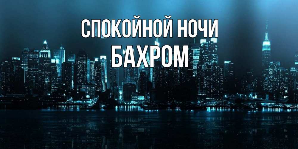 Открытка на каждый день с именем, БАХРОМ Спокойной ночи городской пейзаж Прикольная открытка с пожеланием онлайн скачать бесплатно 