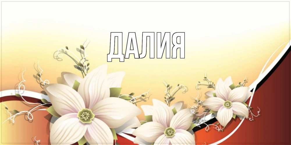 Картинка  с именем , Далия