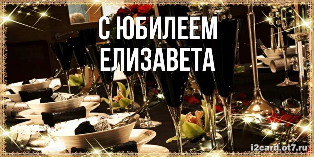 Открытка на каждый день с именем, Елизавета С юбилеем пожелания на день рождения с столом полным еды Прикольная открытка с пожеланием онлайн скачать бесплатно 