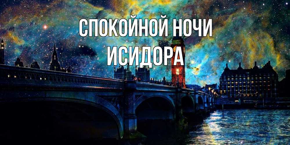 Открытка на каждый день с именем, Исидора Спокойной ночи биг бен Прикольная открытка с пожеланием онлайн скачать бесплатно 