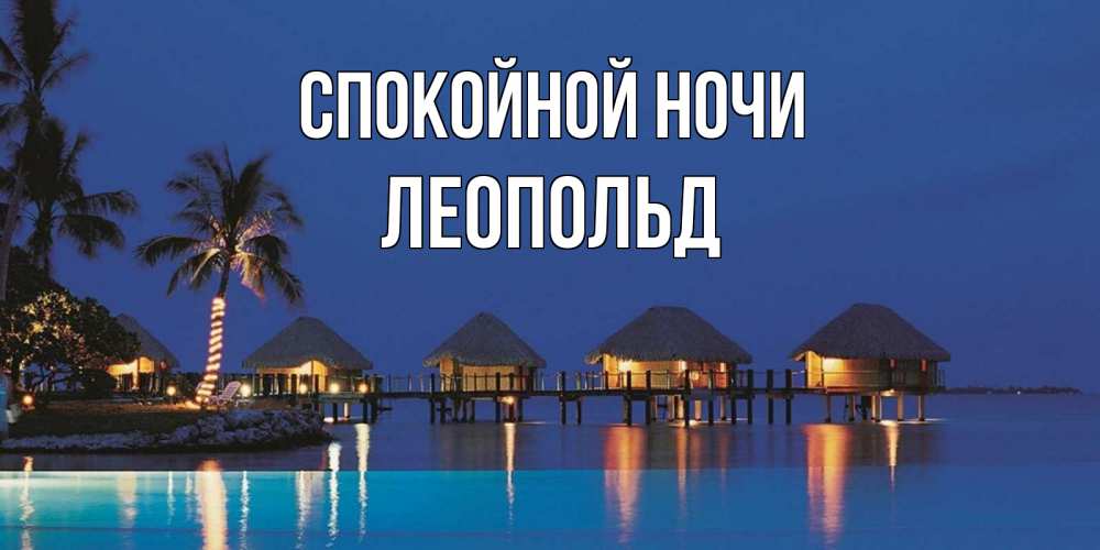 Открытка на каждый день с именем, Леопольд Спокойной ночи морское пожелание сладких снов Прикольная открытка с пожеланием онлайн скачать бесплатно 