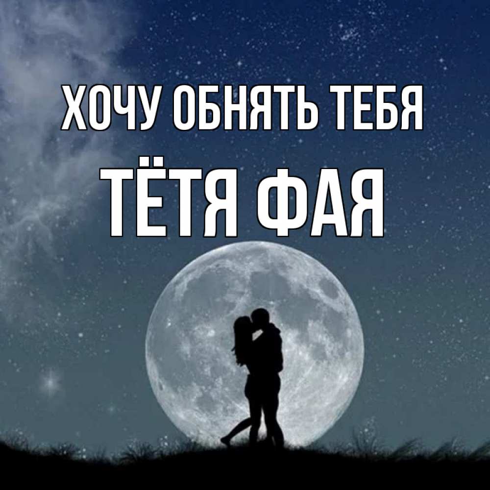 Открытка на каждый день с именем, Тётя-Фая Хочу обнять тебя сладкая парочка Прикольная открытка с пожеланием онлайн скачать бесплатно 