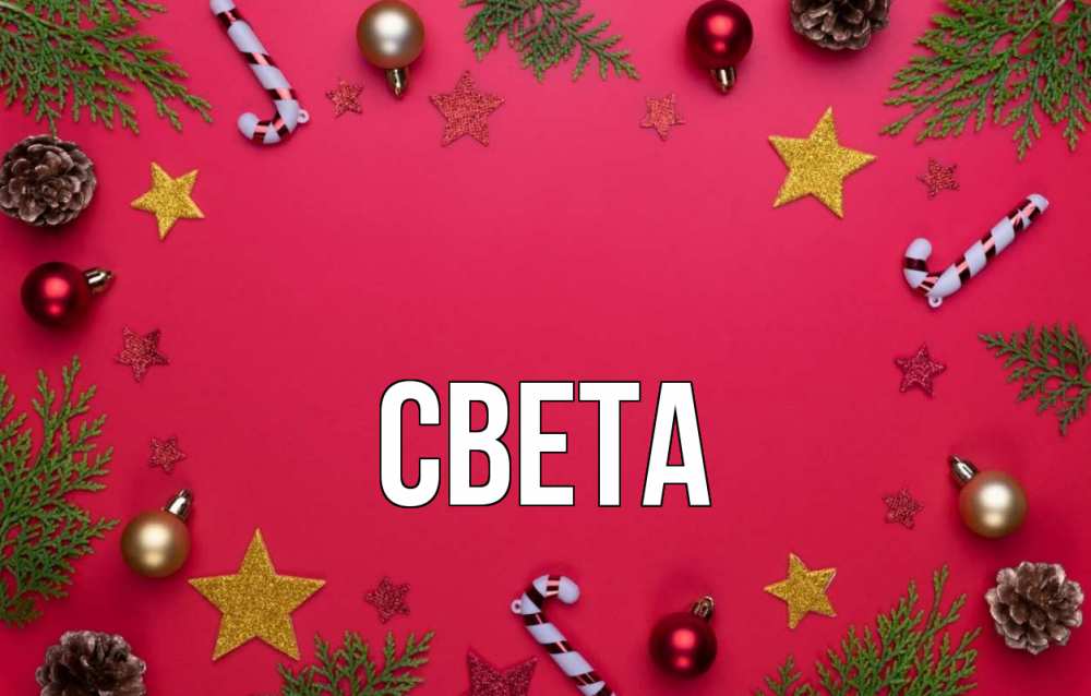 Открытка с именем, света, 