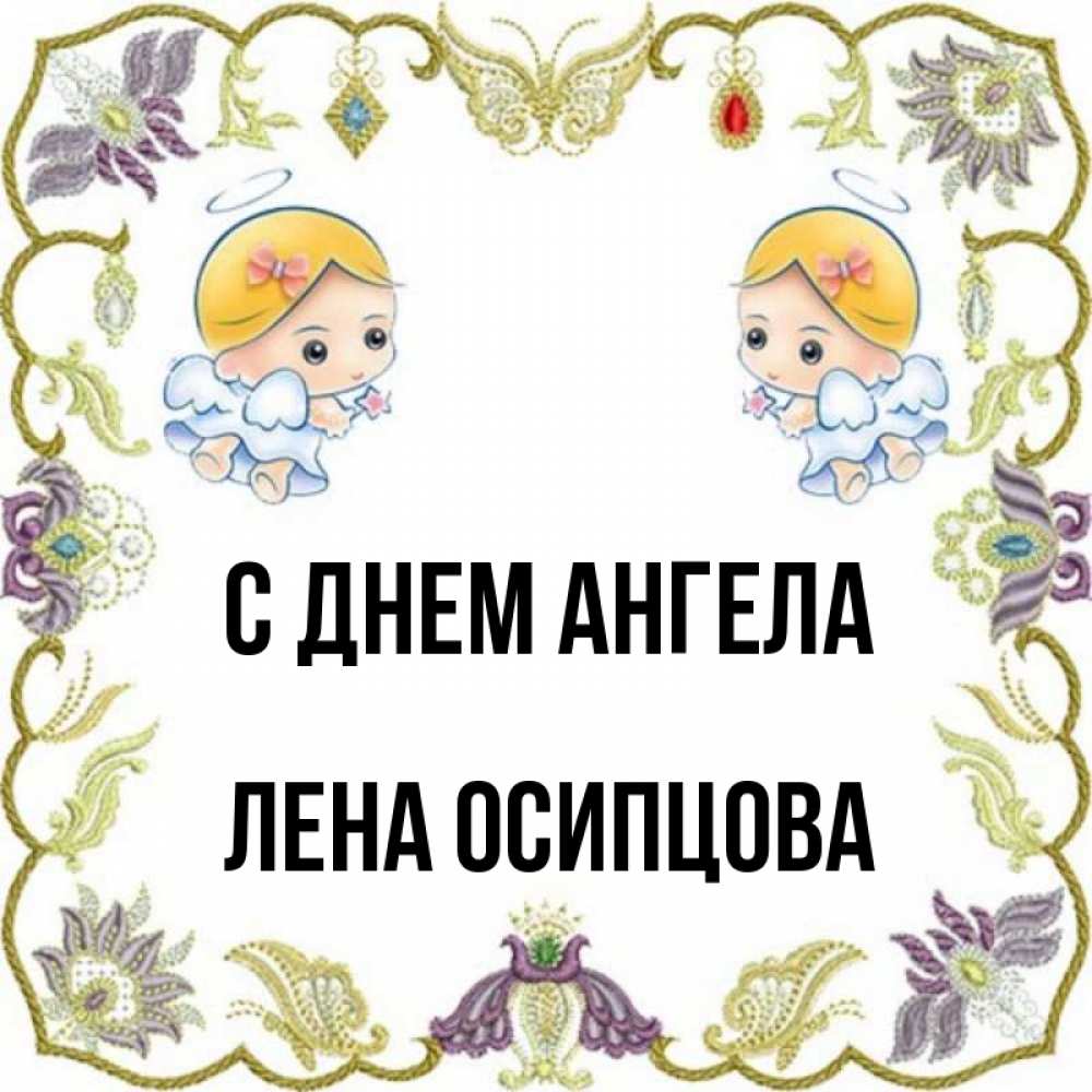 с днем ангела лена
