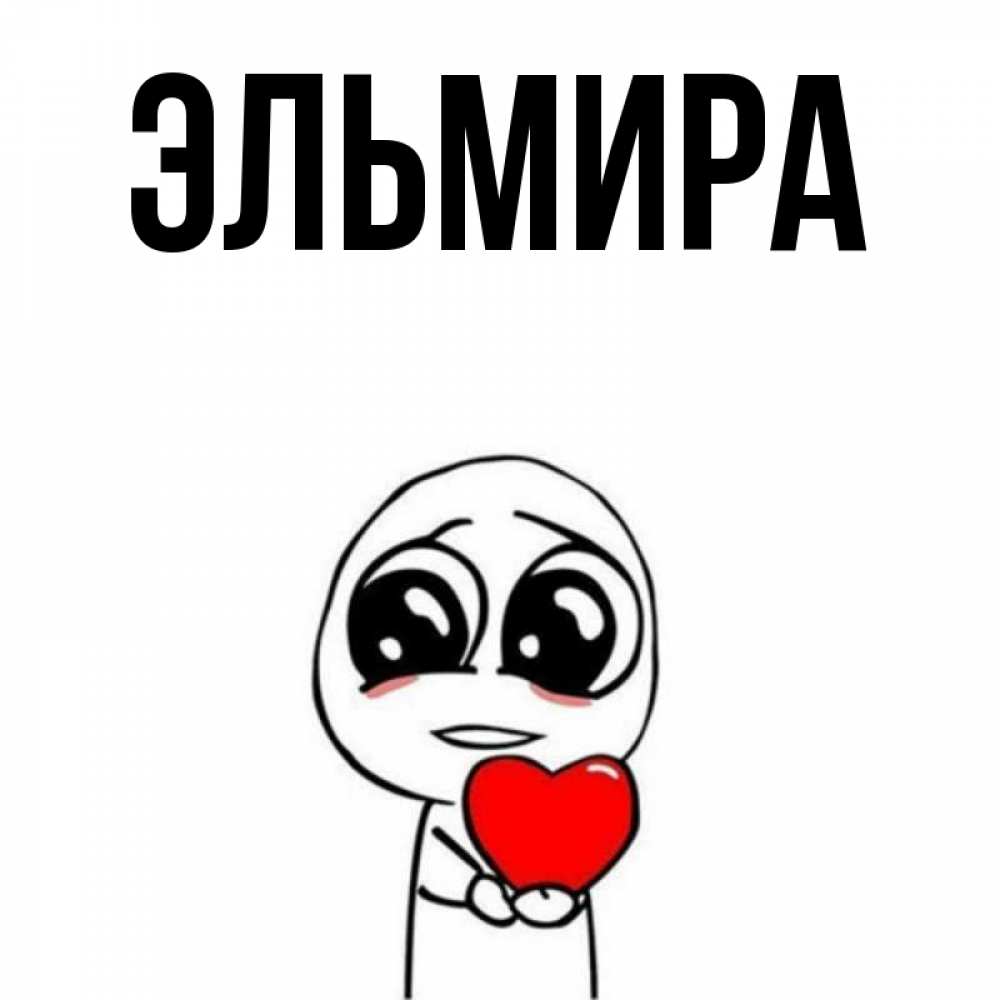 Прикольные картинки про эльмиру, днем