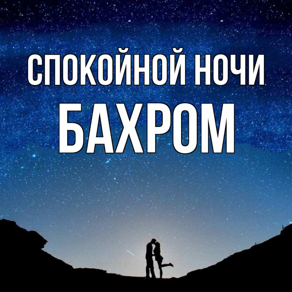 Открытка на каждый день с именем, БАХРОМ Спокойной ночи звездное небо и люди Прикольная открытка с пожеланием онлайн скачать бесплатно 