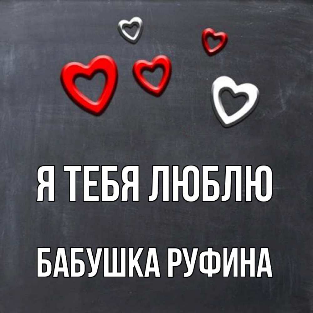 Открытка на каждый день с именем, Бабушка-Руфина Я тебя люблю сердечки белые и красные Прикольная открытка с пожеланием онлайн скачать бесплатно 