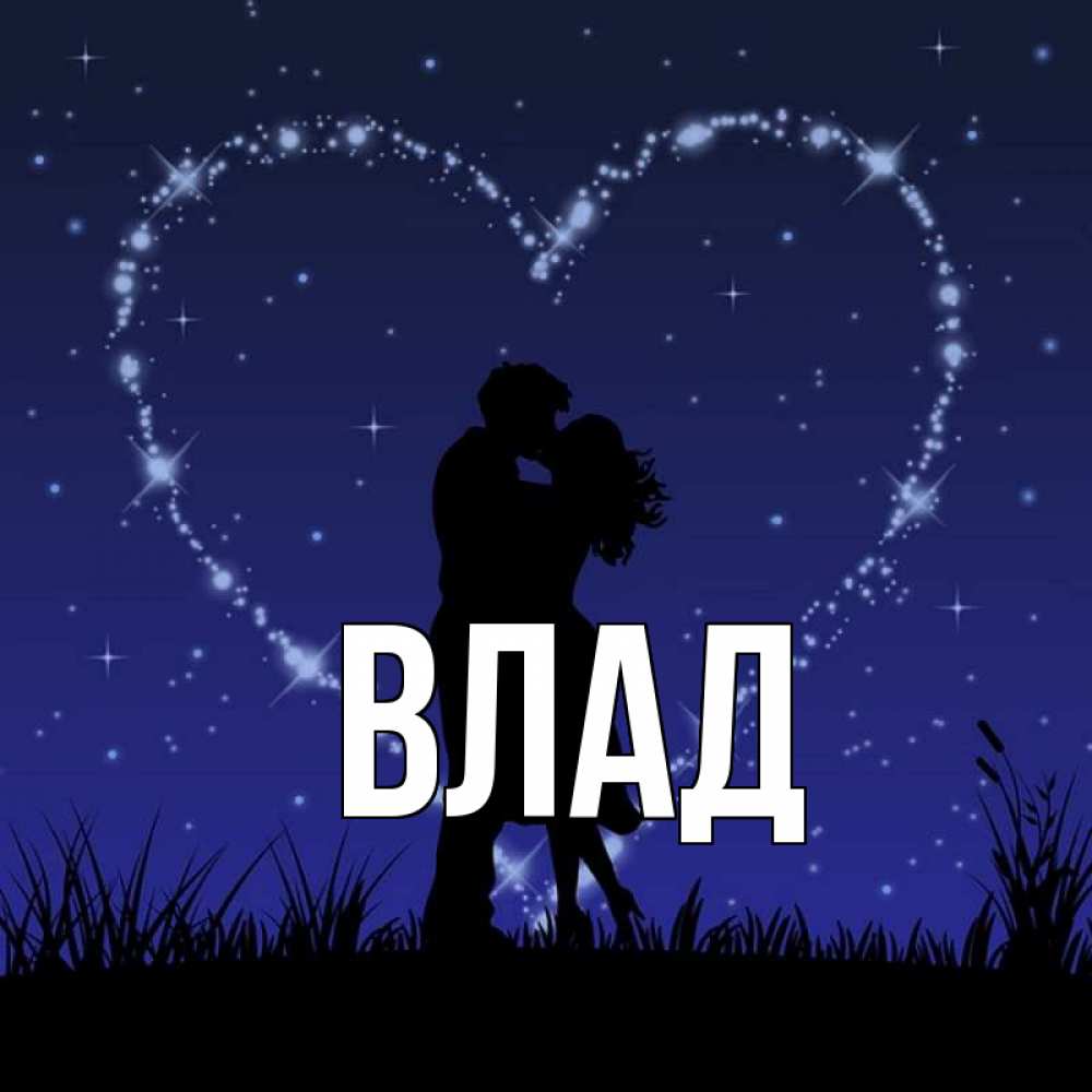 Картинка  с именем , Влад