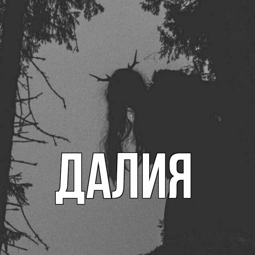 Картинка  с именем , Далия