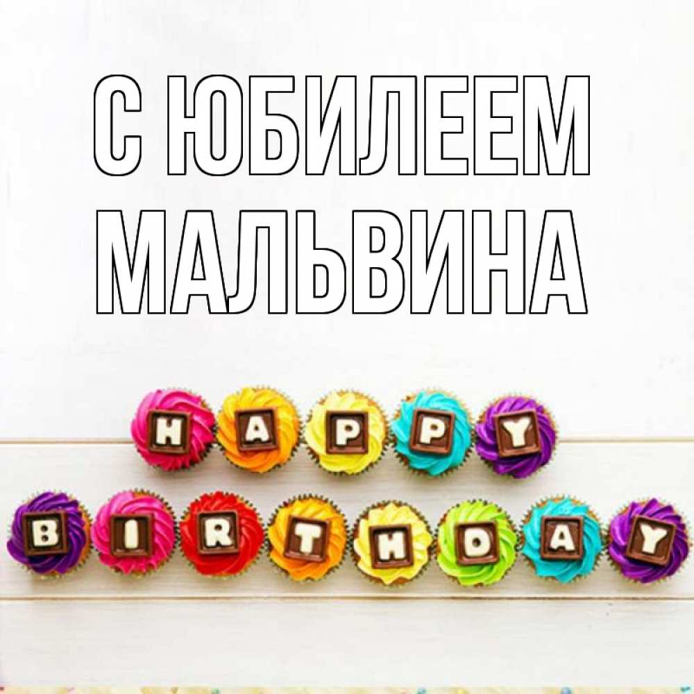 Открытка на каждый день с именем, Мальвина С юбилеем из кексов и шоколада Прикольная открытка с пожеланием онлайн скачать бесплатно 