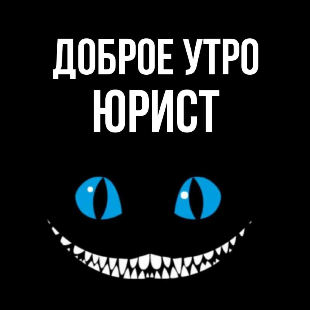 Открытка на каждый день с именем, Юрист Доброе утро голубые глаза и зубки Прикольная открытка с пожеланием онлайн скачать бесплатно 