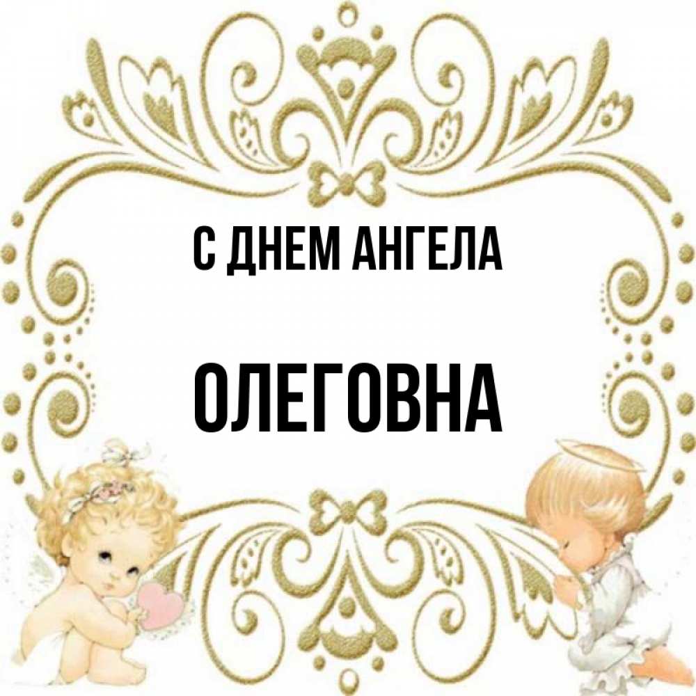 Имя девочке олеговна. Имя девочке олеговна