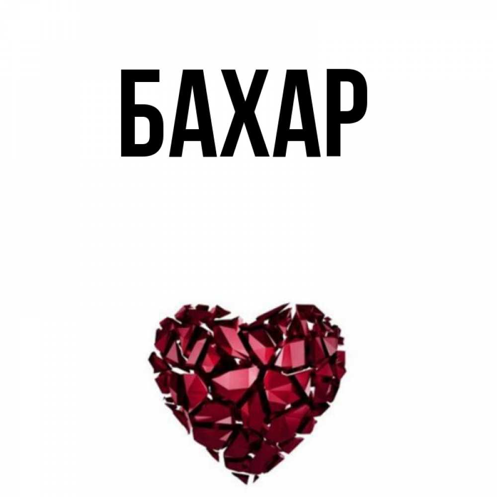 Открытка на каждый день с именем, Бахар Главная бордовое из кристаллов  1 Прикольная открытка с пожеланием онлайн скачать бесплатно 