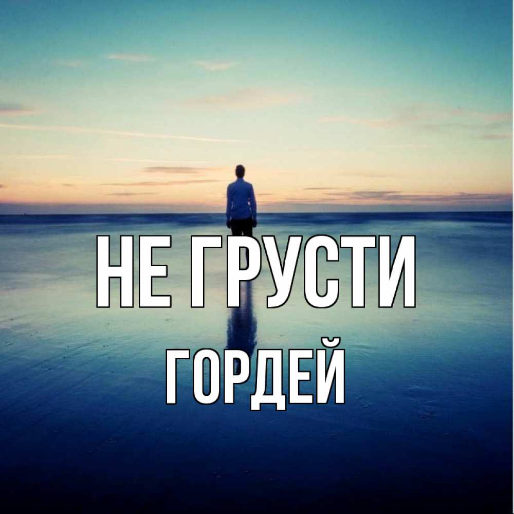 Открытка на каждый день с именем, Гордей Не грусти небо и гладь льда Прикольная открытка с пожеланием онлайн скачать бесплатно 