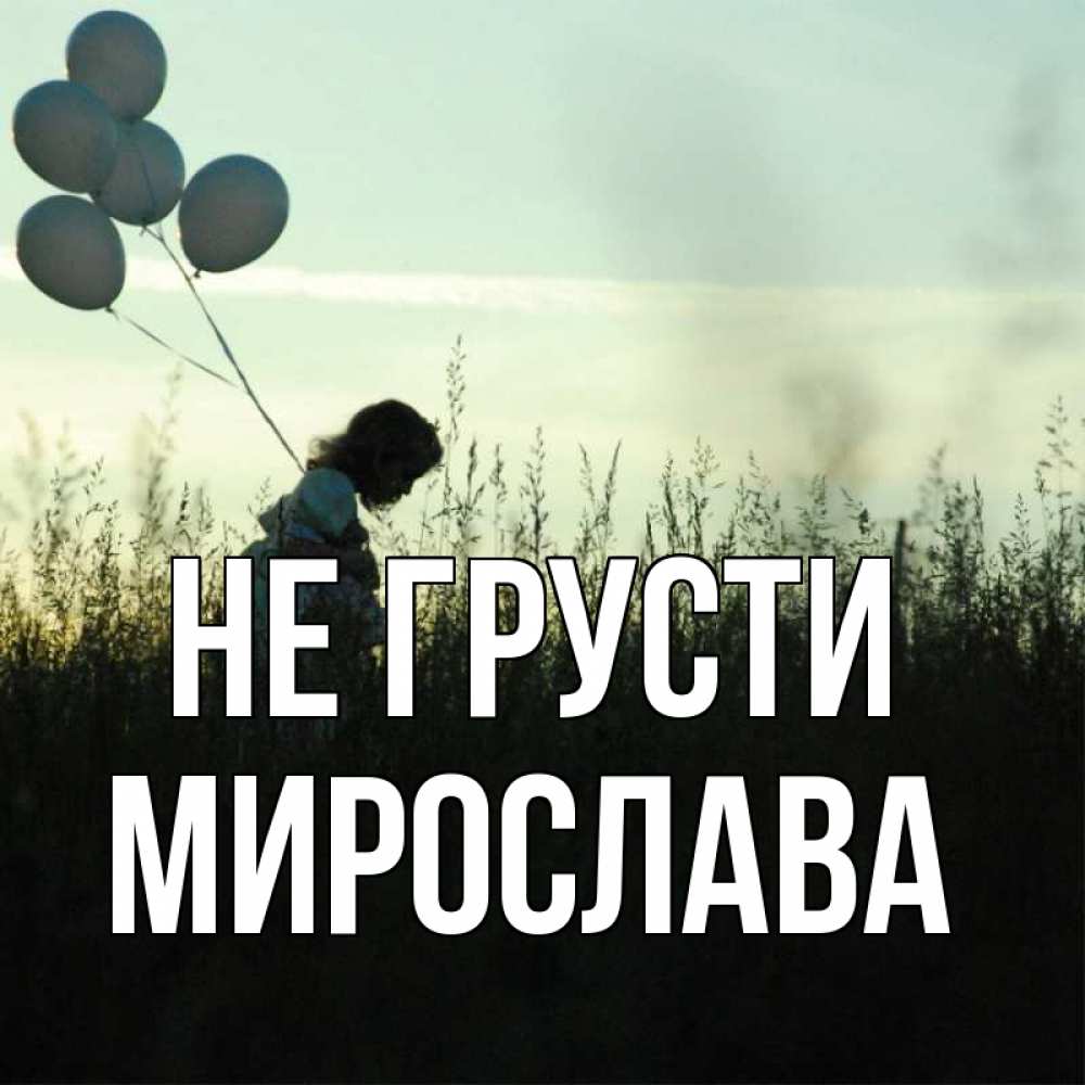 Открытка на каждый день с именем, Мирослава Не грусти ребенок Прикольная открытка с пожеланием онлайн скачать бесплатно 