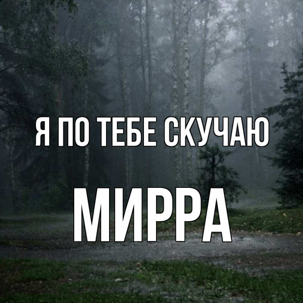 Открытка на каждый день с именем, Мирра Я по тебе скучаю одна и плохо мне Прикольная открытка с пожеланием онлайн скачать бесплатно 