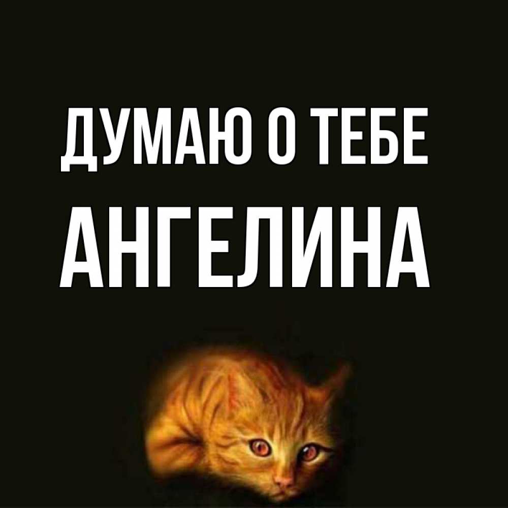 Открытка с именем ангелина, ленинском