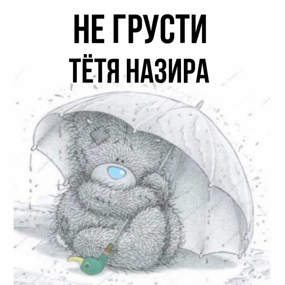 Не грустите тетя