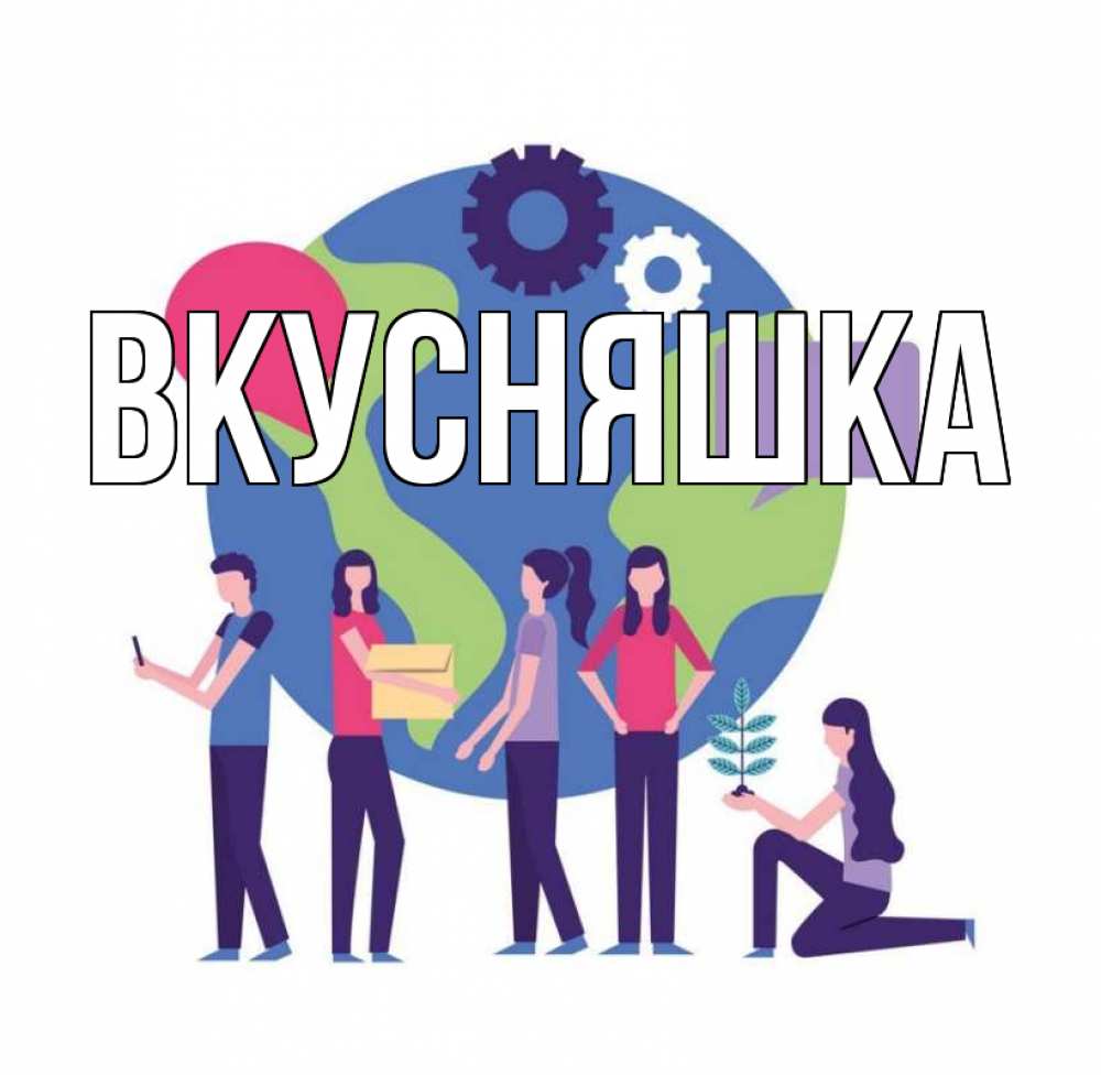 Открытка на каждый день с именем, Вкусняшка Главная С днем волонтера Прикольная открытка с пожеланием онлайн скачать бесплатно 