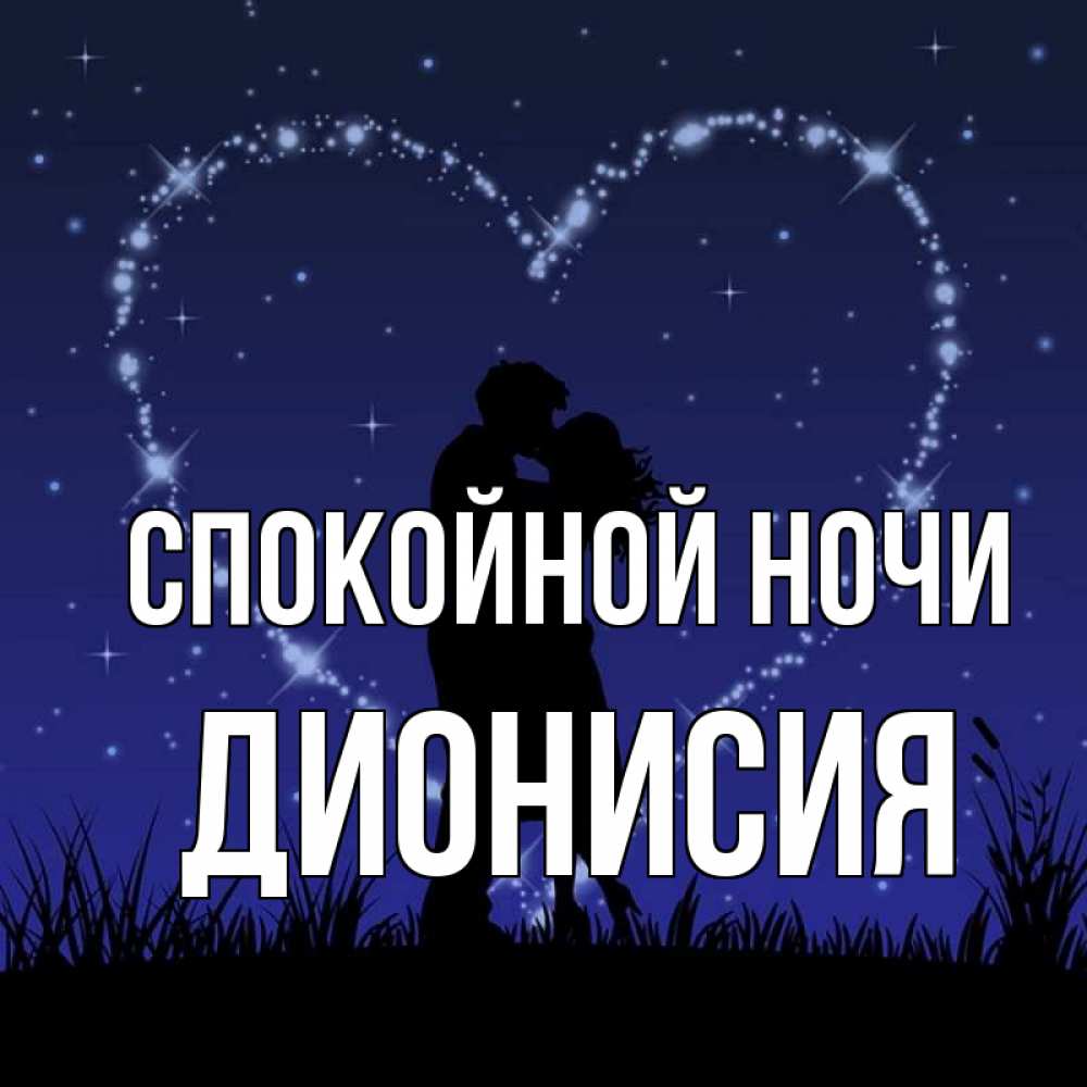 Открытка на каждый день с именем, Дионисия Спокойной ночи сладких снов Прикольная открытка с пожеланием онлайн скачать бесплатно 