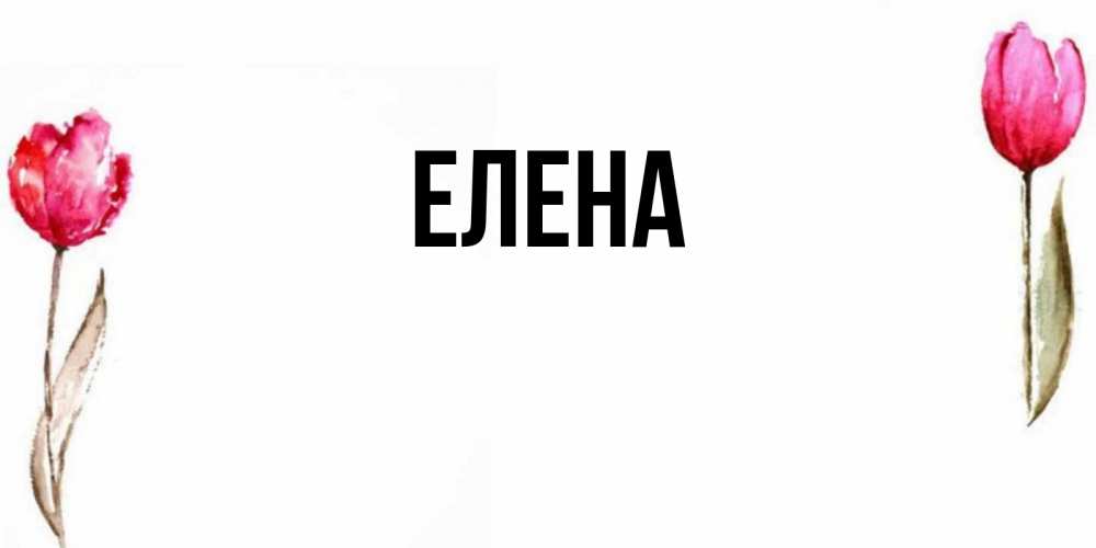 Открытка на каждый день с именем, Елена Главная открытки акварелью с цветами Прикольная открытка с пожеланием онлайн скачать бесплатно 