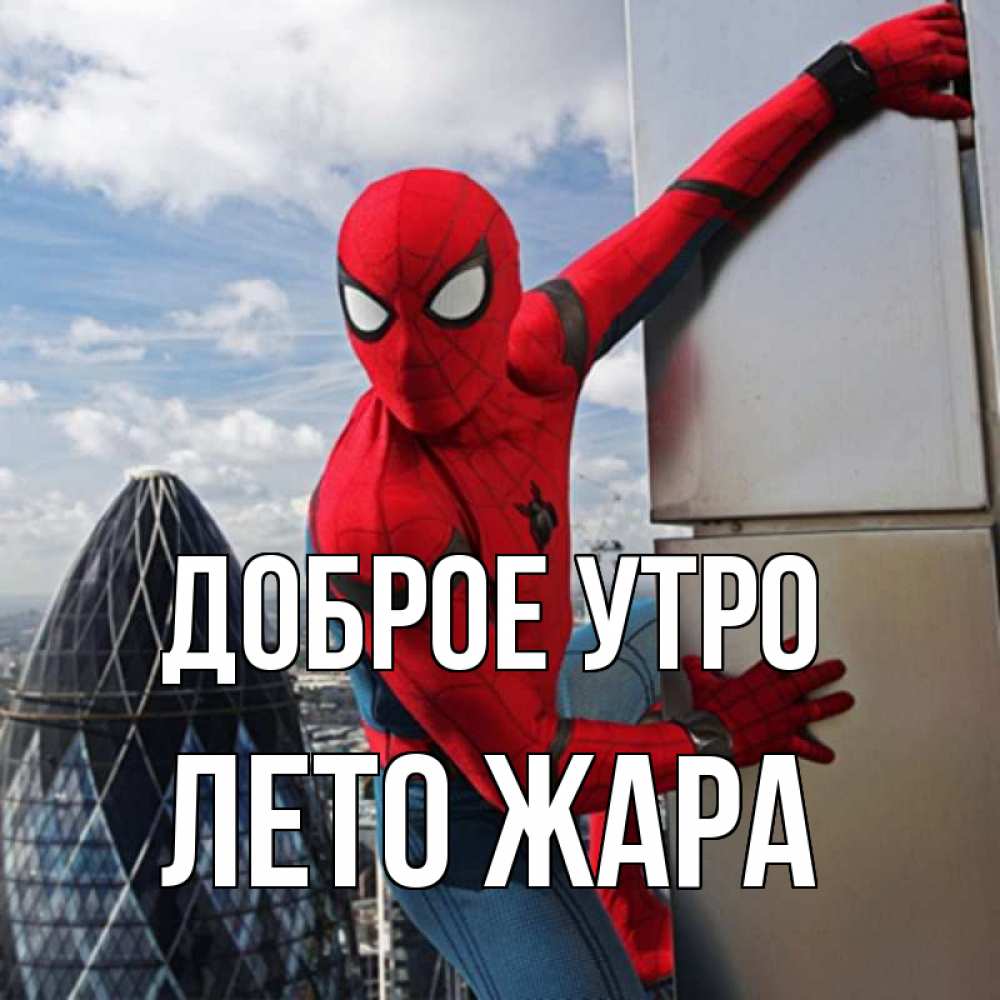 Открытка на каждый день с именем, Лето-жара Доброе утро марвел герои Прикольная открытка с пожеланием онлайн скачать бесплатно 