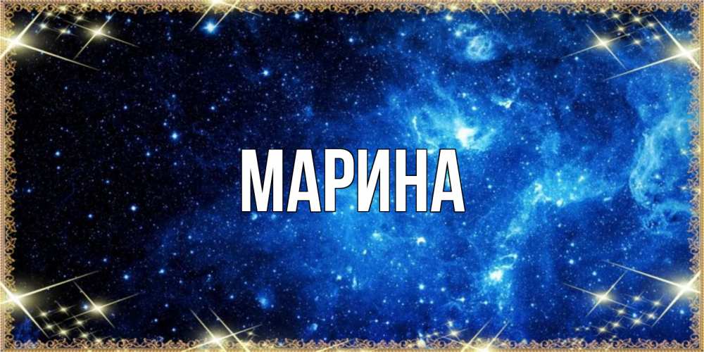 Картинка  с именем , Марина