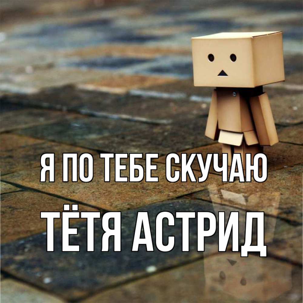 Открытка на каждый день с именем, Тётя-Астрид Я по тебе скучаю куколка из картона в стиле майнкрафт Прикольная открытка с пожеланием онлайн скачать бесплатно 