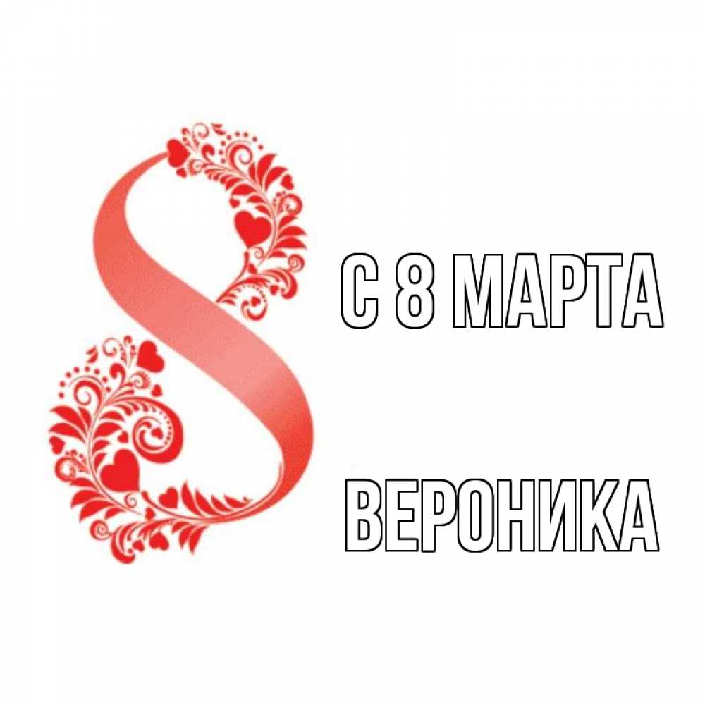 Открытка на каждый день с именем, вероника С 8 МАРТА восьмерка из сердечек и листьев Прикольная открытка с пожеланием онлайн скачать бесплатно 