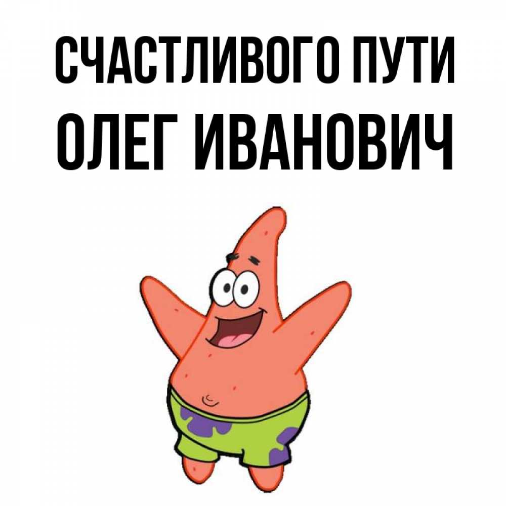 Путь одного олега
