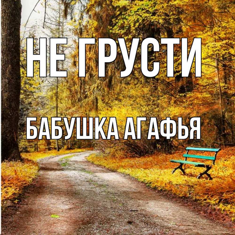 Открытка на каждый день с именем, Бабушка-Агафья Не грусти зеленая лавочка Прикольная открытка с пожеланием онлайн скачать бесплатно 